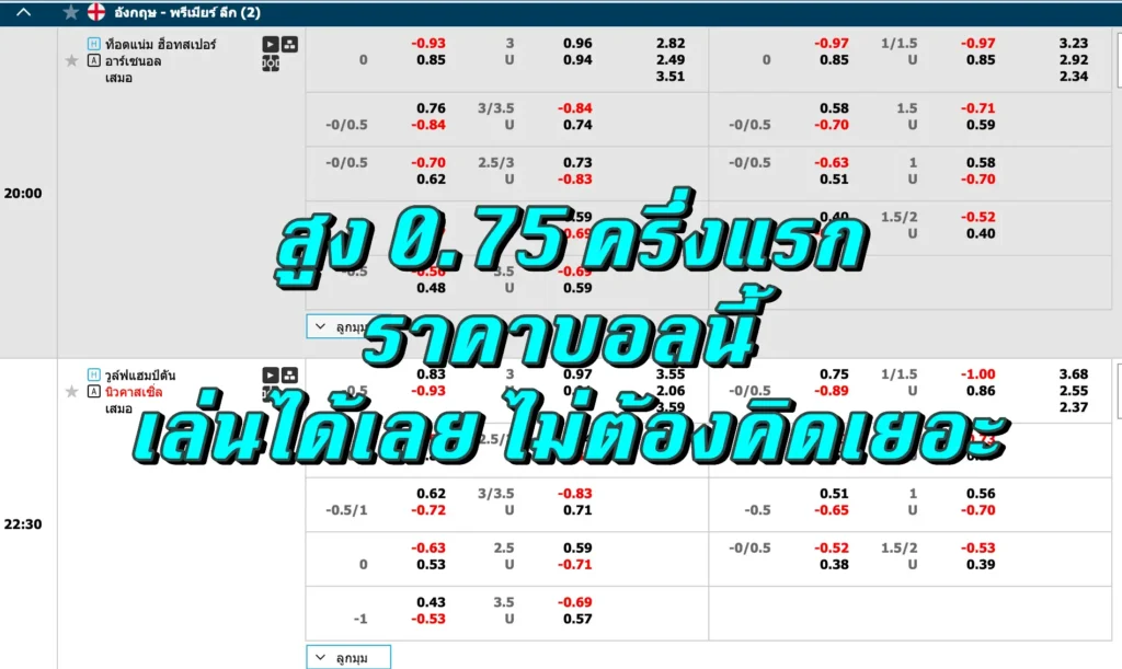 สูง 0.75 ครึ่งแรก